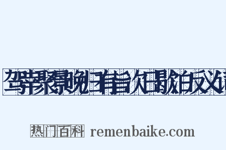 驾幸聚景晚归有旨次日歇泊反义词是什么意思的图片